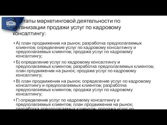 4. Этапы маркетинговой деятельности по организации продажи услуг по кадровому консалтингу: А)