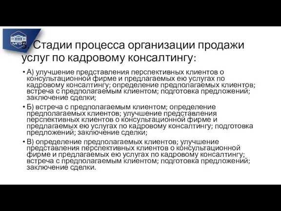 5. Стадии процесса организации продажи услуг по кадровому консалтингу: А) улучшение представления