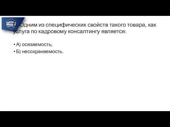 6. Одним из специфических свойств такого товара, как услуга по кадровому консалтингу