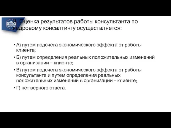 8. Оценка результатов работы консультанта по кадровому консалтингу осуществляется: А) путем подсчета