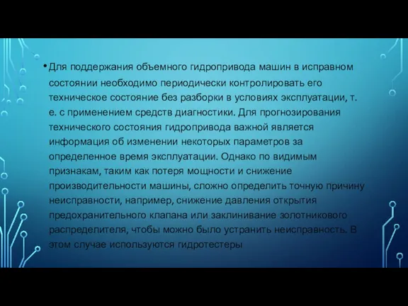 Для поддержания объемного гидропривода машин в исправном состоянии необходимо периодически контролировать его