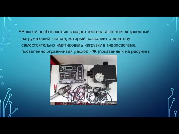 Важной особенностью каждого тестера является встроенный нагружающий клапан, который позволяет оператору самостоятельно