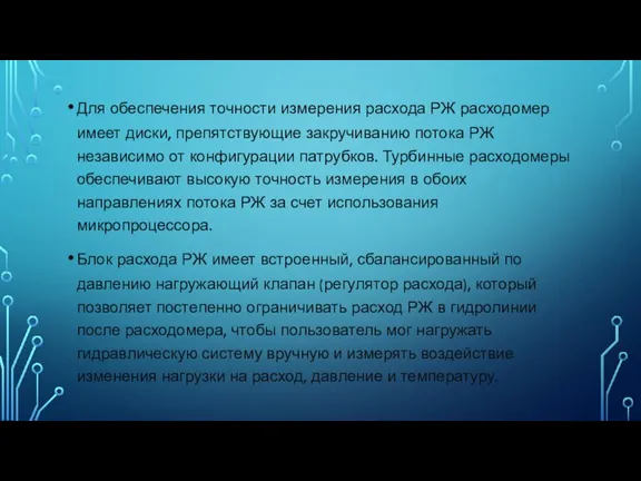 Для обеспечения точности измерения расхода РЖ расходомер имеет диски, препятствующие закручиванию потока