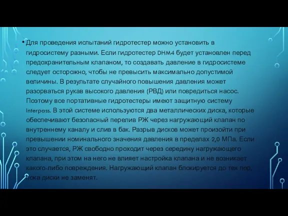 Для проведения испытаний гидротестер можно установить в гидросистему разными. Если гидротестер DHM4