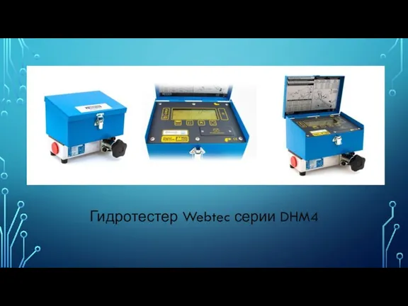 Гидротестер Webtec серии DHM4