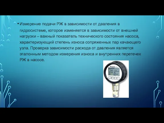 Измерение подачи РЖ в зависимости от давления в гидросистеме, которое изменяется в