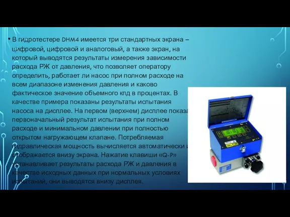 В гидротестере DHM4 имеется три стандартных экрана – цифровой, цифровой и аналоговый,