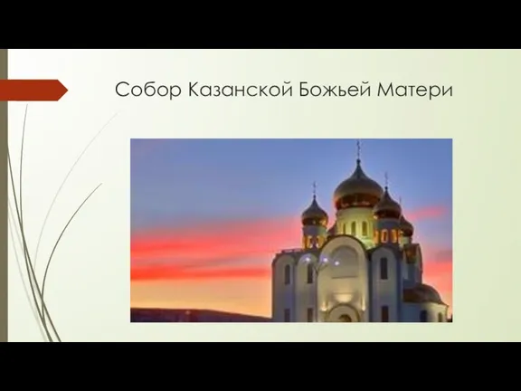 Собор Казанской Божьей Матери