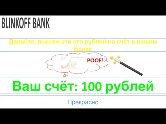 BLINKOFF BANK Давайте, внесем эти сто рублей на счёт в нашем Банке