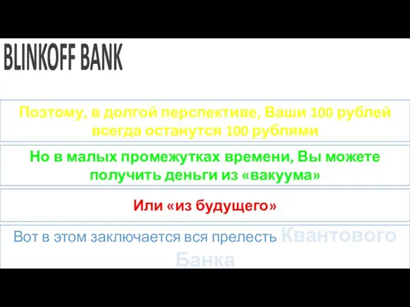 BLINKOFF BANK Поэтому, в долгой перспективе, Ваши 100 рублей всегда останутся 100
