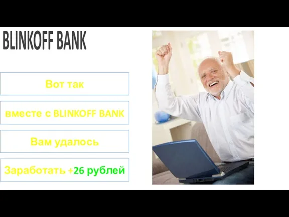 BLINKOFF BANK Вот так вместе с BLINKOFF BANK Вам удалось Заработать +26 рублей
