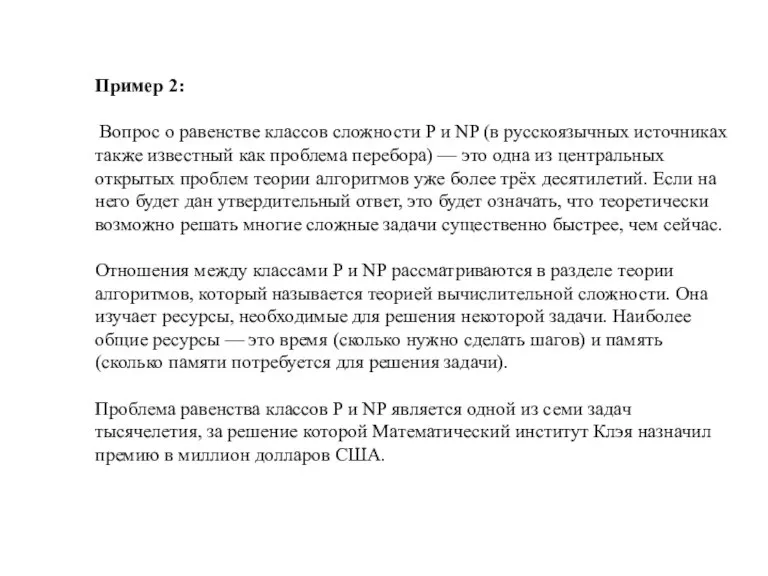 Пример 2: Вопрос о равенстве классов сложности P и NP (в русскоязычных