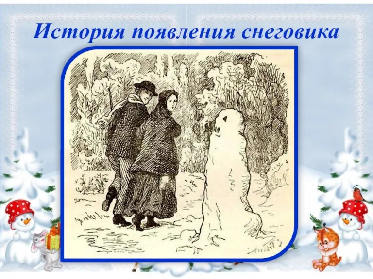 История появления снеговика