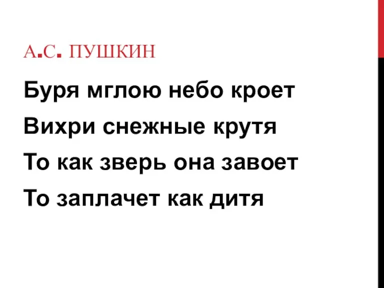 А.С. ПУШКИН Буря мглою небо кроет Вихри снежные крутя То как зверь