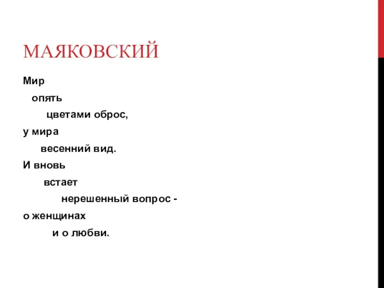 МАЯКОВСКИЙ Мир опять цветами оброс, у мира весенний вид. И вновь встает