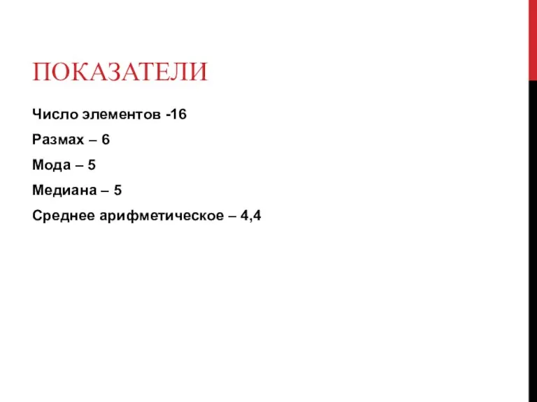 ПОКАЗАТЕЛИ Число элементов -16 Размах – 6 Мода – 5 Медиана –