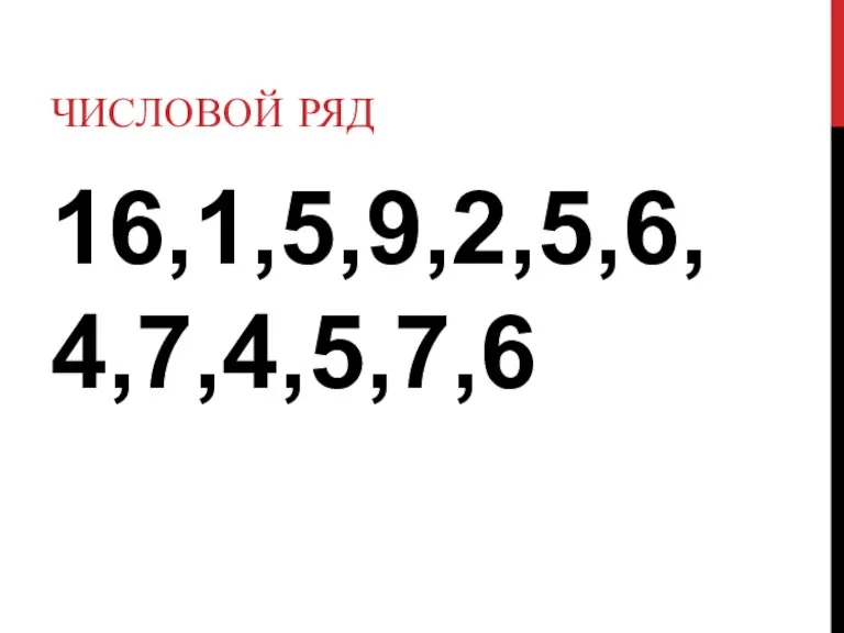 ЧИСЛОВОЙ РЯД 16,1,5,9,2,5,6,4,7,4,5,7,6