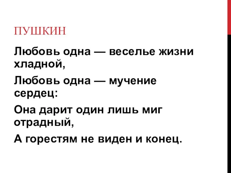 ПУШКИН Любовь одна — веселье жизни хладной, Любовь одна — мучение сердец: