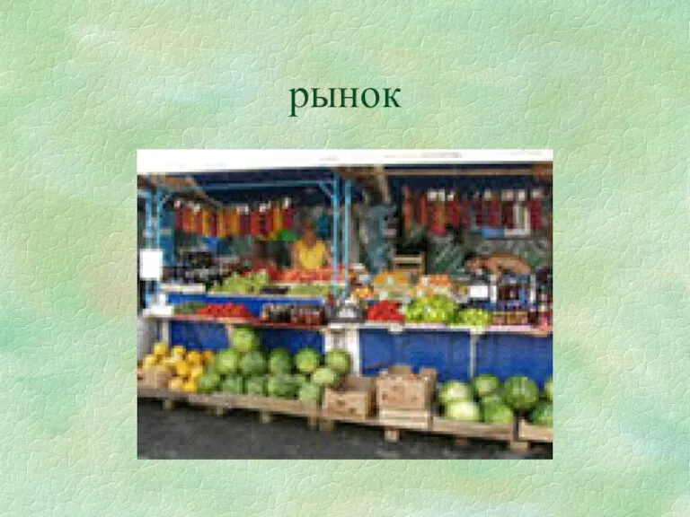 рынок