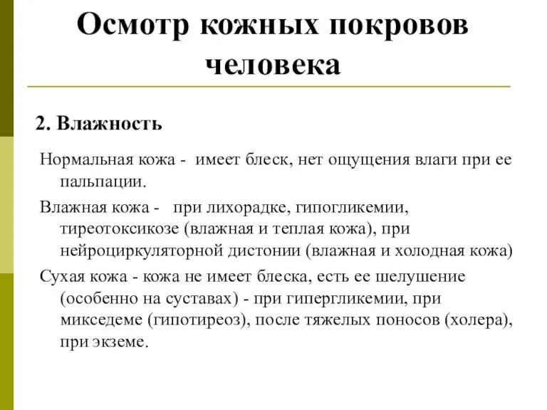 Осмотр кожных покровов человека 2. Влажность Нормальная кожа - имеет блеск, нет