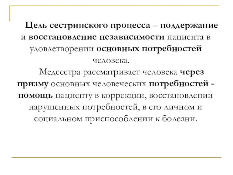 Цель сестринского процесса – поддержание и восстановление независимости пациента в удовлетворении основных