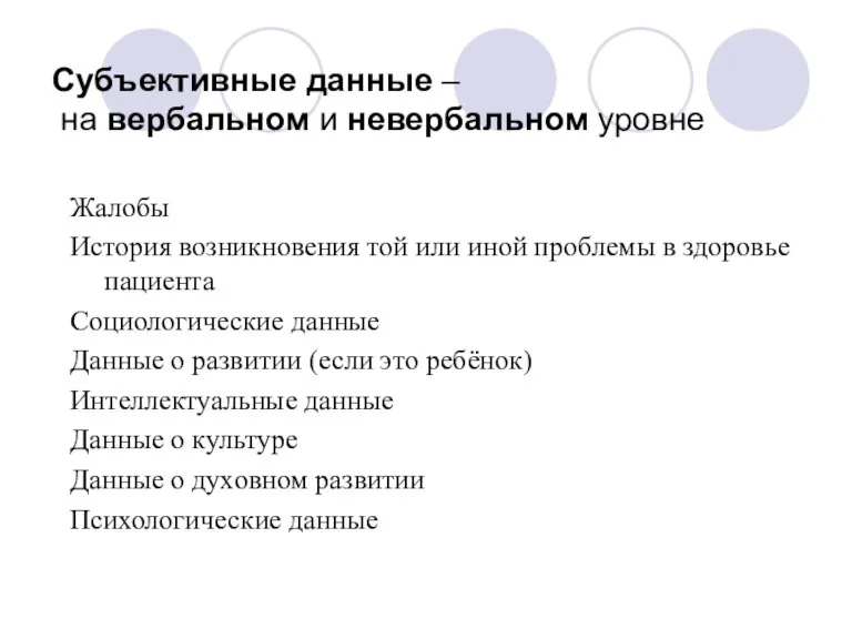 Субъективные данные – на вербальном и невербальном уровне Жалобы История возникновения той