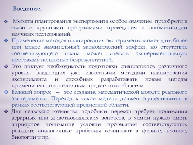 Введение. Методы планирования эксперимента особое значение приобрели в связи с крупными программами