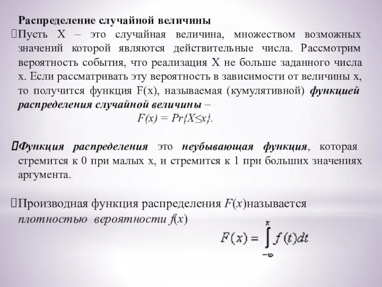 Распределение случайной величины Пусть X – это случайная величина, множеством возможных значений