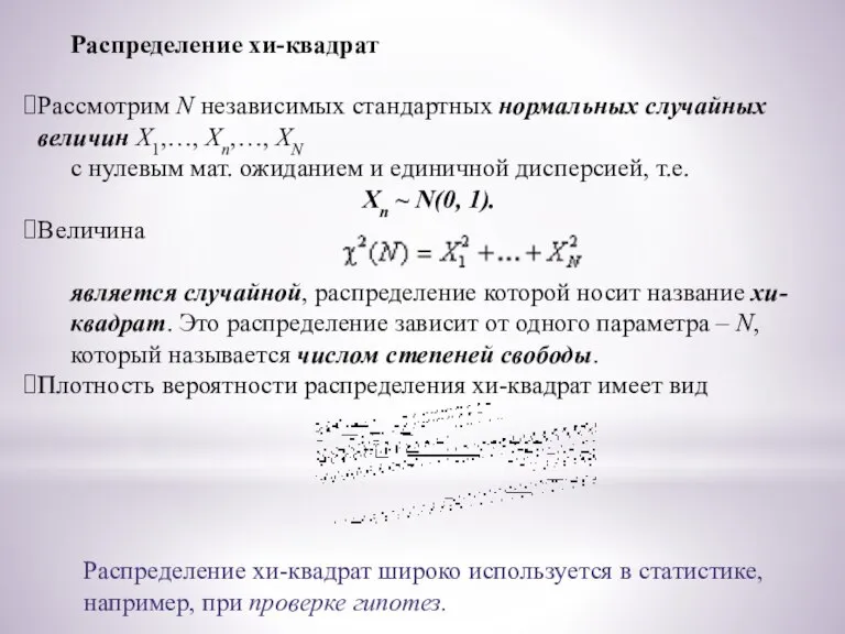 Распределение хи-квадрат Рассмотрим N независимых стандартных нормальных случайных величин X1,…, Xn,…, XN