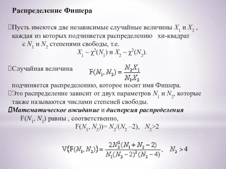 Распределение Фишера Пусть имеются две независимые случайные величины X1 и X2 ,