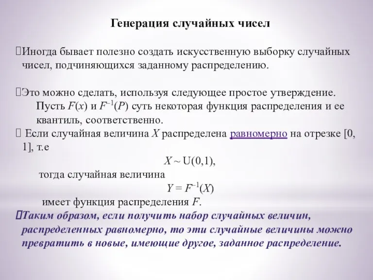 Генерация случайных чисел Иногда бывает полезно создать искусственную выборку случайных чисел, подчиняющихся