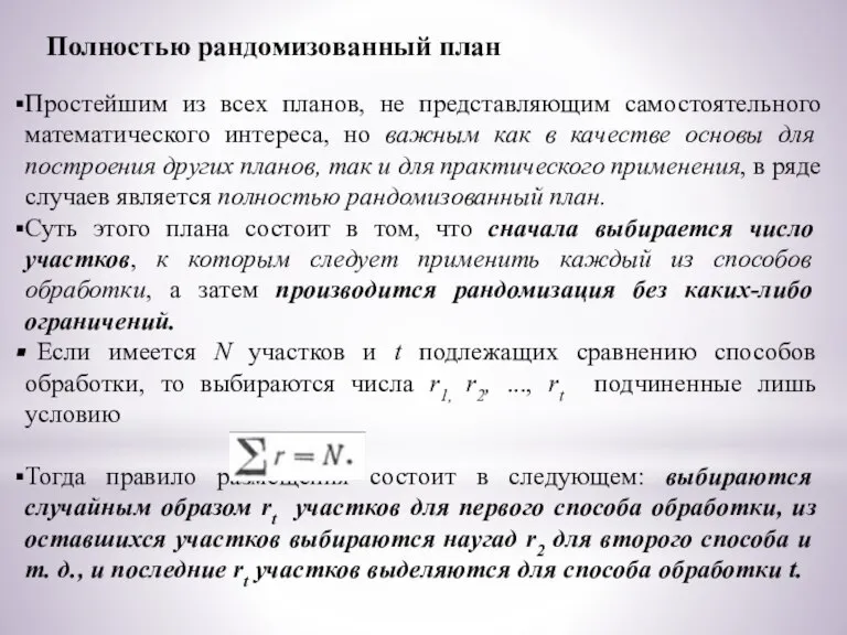 Полностью рандомизованный план Простейшим из всех планов, не представляющим самостоятельного математического интереса,