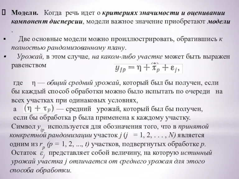 Модели. Когда речь идет о критериях значимости и оценивании компонент дисперсии, модели