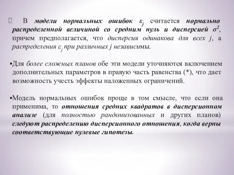 В модели нормальных ошибок εj считается нормально распределенной величиной со средним нуль