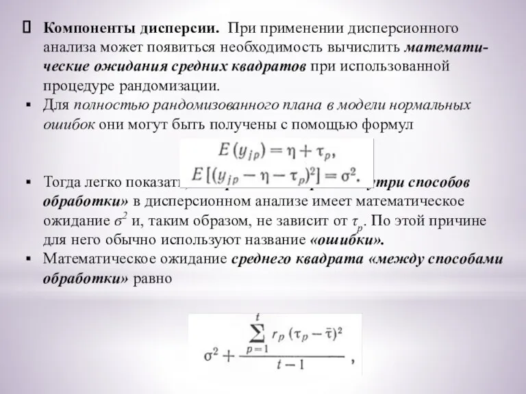 Компоненты дисперсии. При применении дисперсионного анализа может появиться необходимость вычислить математи-ческие ожидания