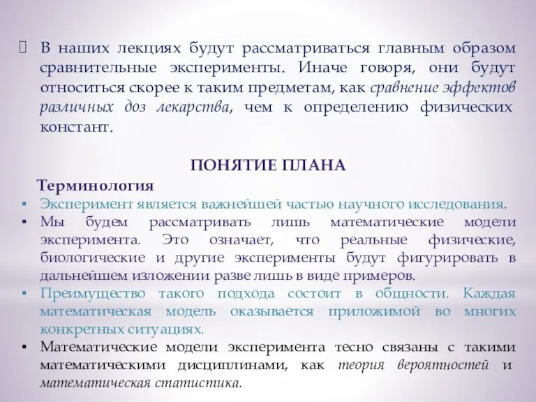 В наших лекциях будут рассматриваться главным образом сравнительные эксперименты. Иначе говоря, они