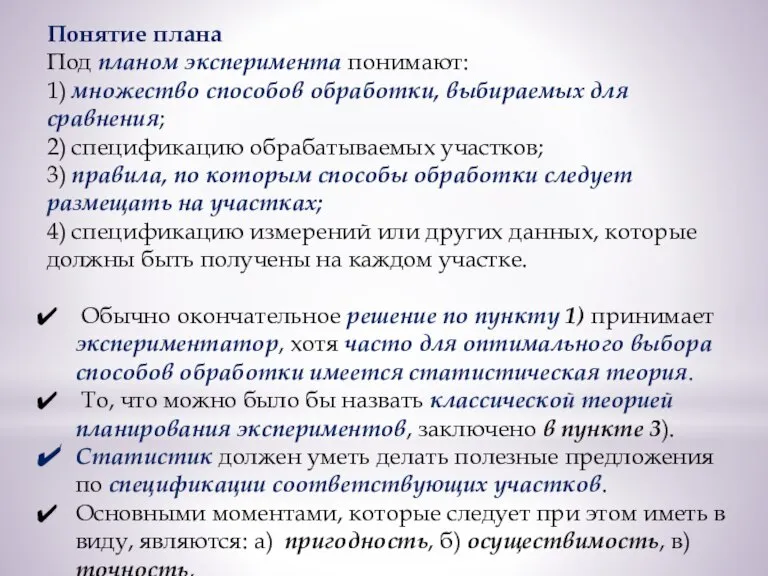 Понятие плана Под планом эксперимента понимают: 1) множество способов обработки, выбираемых для