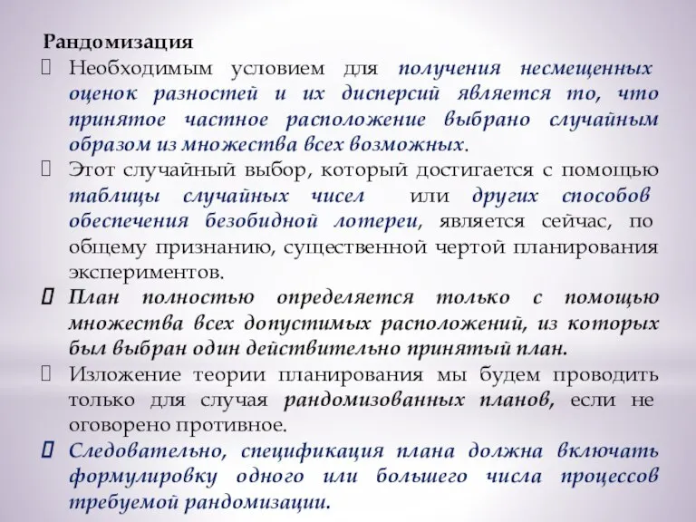 Рандомизация Необходимым условием для получения несмещенных оценок разностей и их дисперсий является