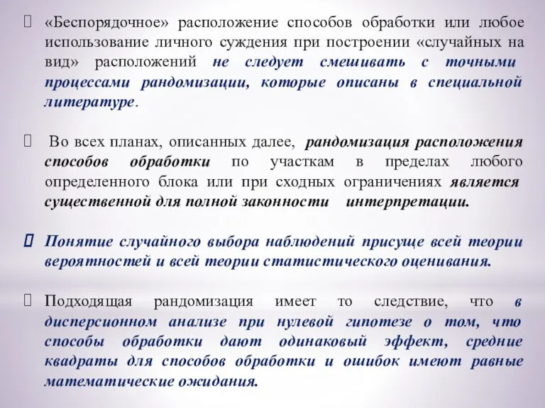 «Беспорядочное» расположение способов обработки или любое использование личного суждения при построении «случайных