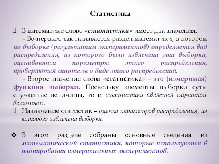 Статистика В математике слово «статистика» имеет два значения. - Во-первых, так называется