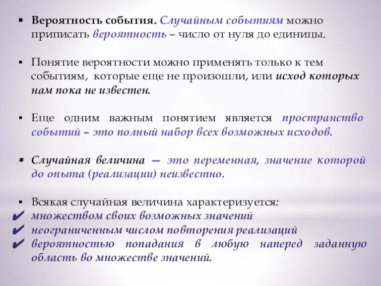 Вероятность события. Случайным событиям можно приписать вероятность – число от нуля до