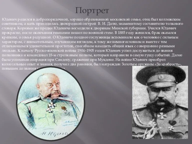 Юденич родился в добропорядочной, хорошо образованной московской семье, отец был коллежским советником,