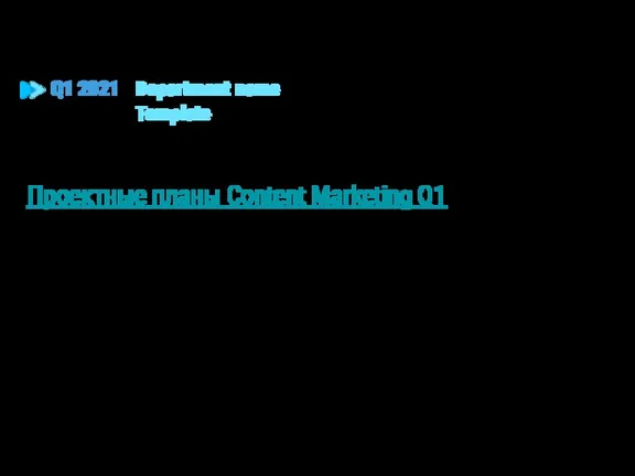 Проектные планы Content Marketing Q1 Проектные планы