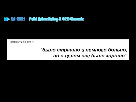 ЦИТАТЫ ВЕЛИКИХ ЛЮДЕЙ “было страшно и немного больно, но в целом все было хорошо”