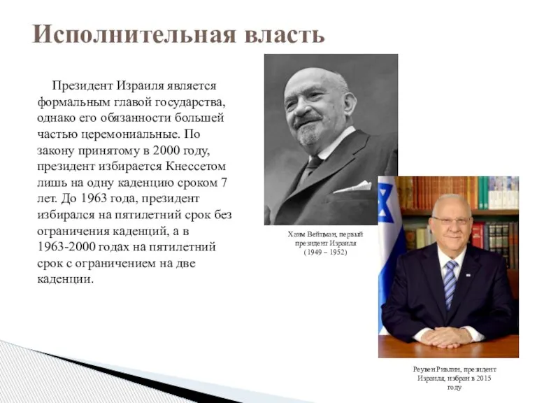 Президент Израиля является формальным главой государства, однако его обязанности большей частью церемониальные.