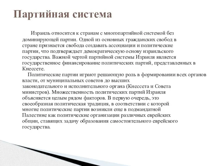 Израиль относится к странам с многопартийной системой без доминирующей партии. Одной из