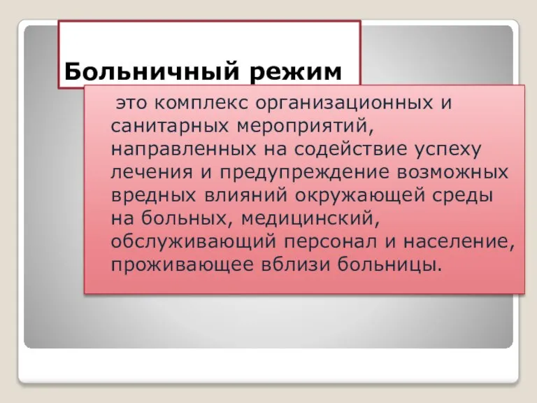 Больничный режим это комплекс организационных и санитарных мероприятий, направленных на содействие успеху