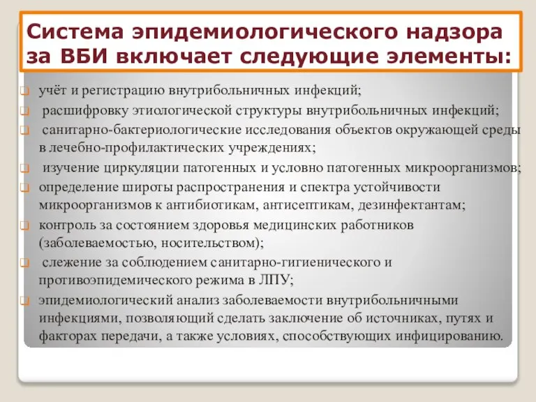 Система эпидемиологического надзора за ВБИ включает следующие элементы: учёт и регистрацию внутрибольничных