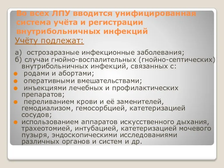 Во всех ЛПУ вводится унифицированная система учёта и регистрации внутрибольничных инфекций Учёту