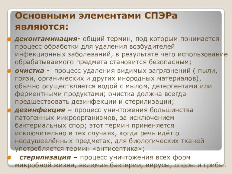 Основными элементами СПЭРа являются: деконтаминация- общий термин, под которым понимается процесс обработки